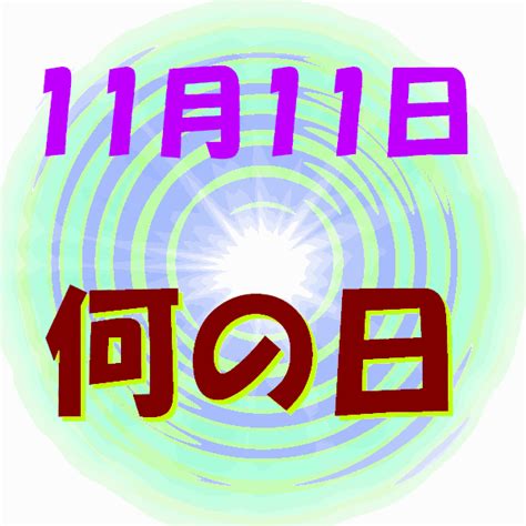 11月11日|11月11日は何の日？記念日、出来事、誕生日などのま。